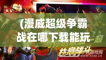 (星河战神官网) 星河战神：揭秘科技与超能力的碰撞，探索宇宙深处的奥秘与传奇